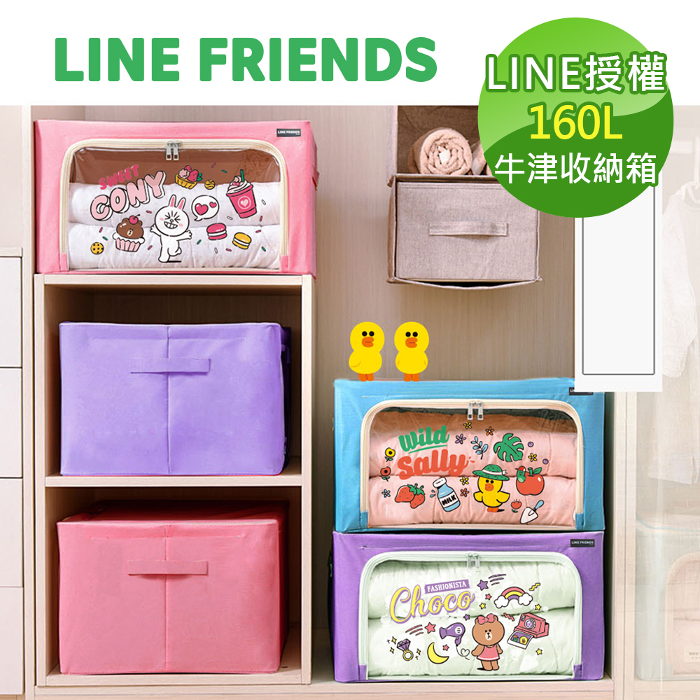 【收納皇后】LINE FRIENDS牛津收納箱插畫風(160L/3入組)