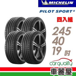 【MICHELIN 米其林】輪胎米其林PS5-2454019吋 _四入組_(車麗屋)