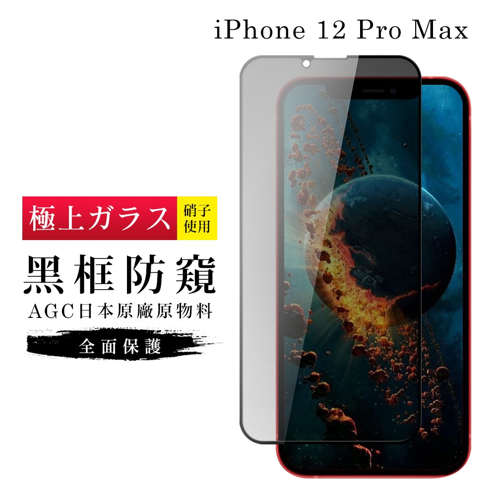IPhone 12 PRO MAX 保護貼 日本AGC滿版黑框防窺玻璃鋼化膜(IPhone 12 PRO MAX 保護貼 鋼化膜)