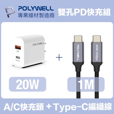 POLYWELL 20W雙孔快充組 PD充電器+Type-C快充編織線 1M 安卓適用