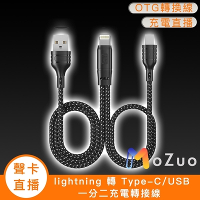 【魔宙】「聲卡/直播」lightning 轉 Type-C/USB 一分二充電轉接線