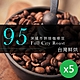 【咖啡工廠】95深城市烘焙_台灣在地烘焙咖啡豆(450gX5包) product thumbnail 1