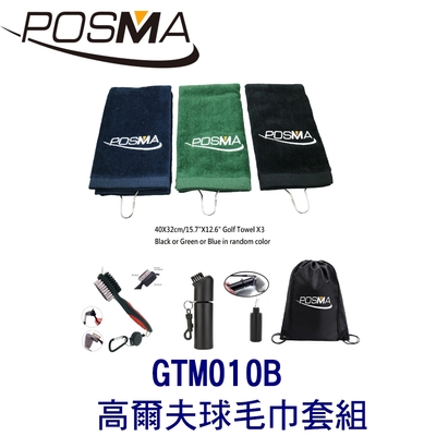 POSMA 高爾夫球毛巾套組 贈黑色束口收納包 GTM010B