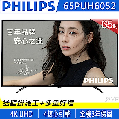 PHILIPS飛利浦 65吋 4K 液晶顯示器+視訊盒 65PUH6052