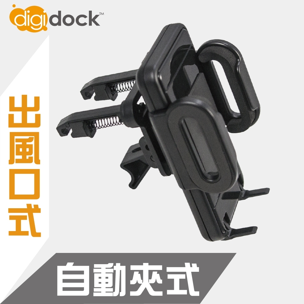 【digidock】出風口勾式  萬用夾式手機架