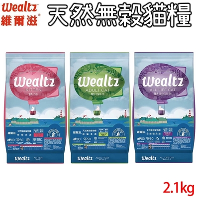 Wealtz維爾滋 天然無穀貓糧 幼貓/成貓/全齡貓 2.1kg X 1包