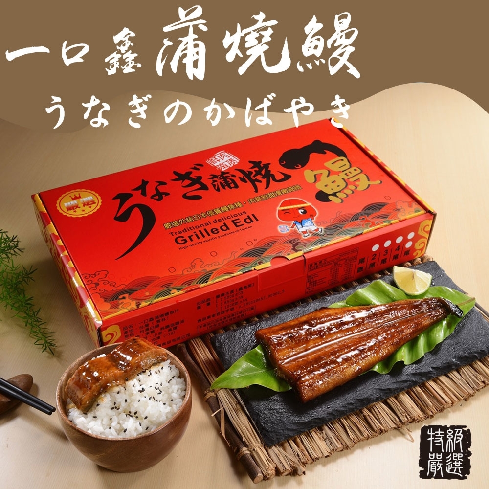 【豐樺水產】一口鑫 日式蒲燒鰻禮盒 260gx3尾(鰻魚/烤肉/送禮)