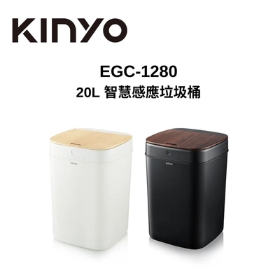 KINYO EGC-1280 智慧感應垃圾桶20L