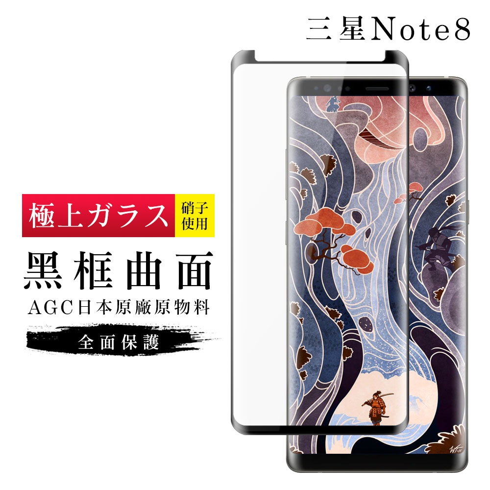 三星 Note8 AGC日本原料黑框曲面疏油疏水鋼化膜保護貼(Note8保護貼Note8鋼化膜)