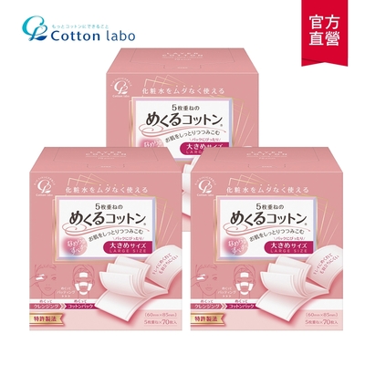 (3入組)COTTON-LABO 5層超薄加大化妝棉70枚x3
