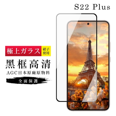 三星 S22PLUS AGC日本原料黑框高清疏油疏水鋼化膜保護貼(S22PLUS保護貼S22PLUS鋼化膜)