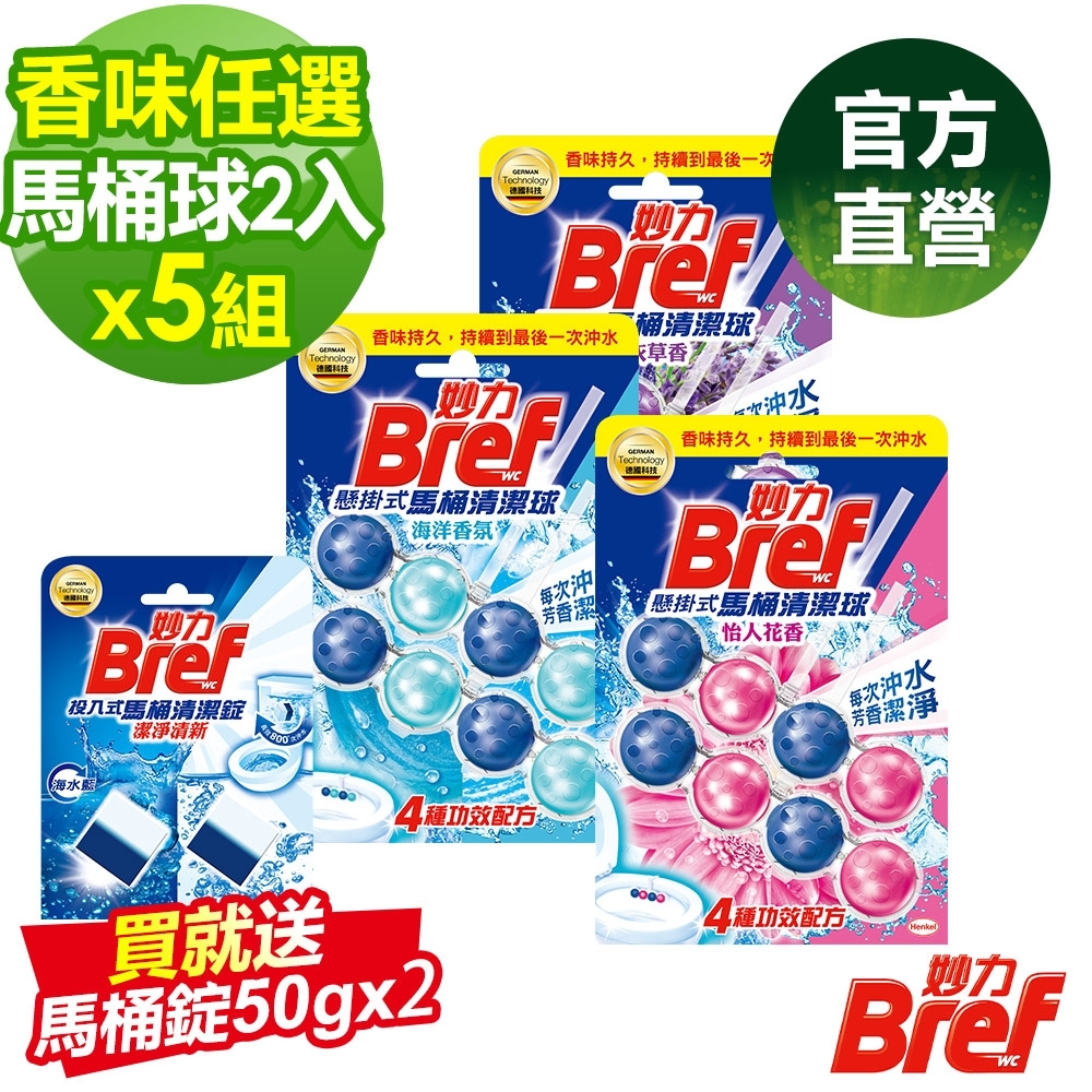 Bref 妙力懸掛式馬桶清潔球50gx2 (5盒共10顆) 贈馬桶清潔錠50gx2