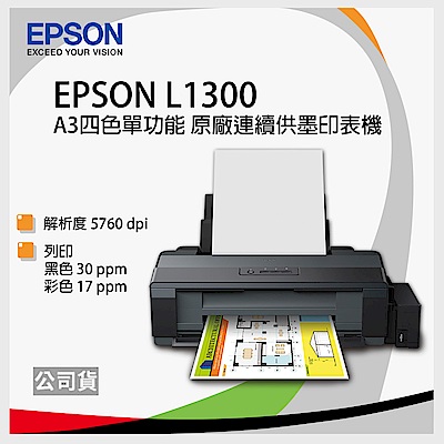 EPSON L1300 A3四色單功能原廠連續供墨印表機