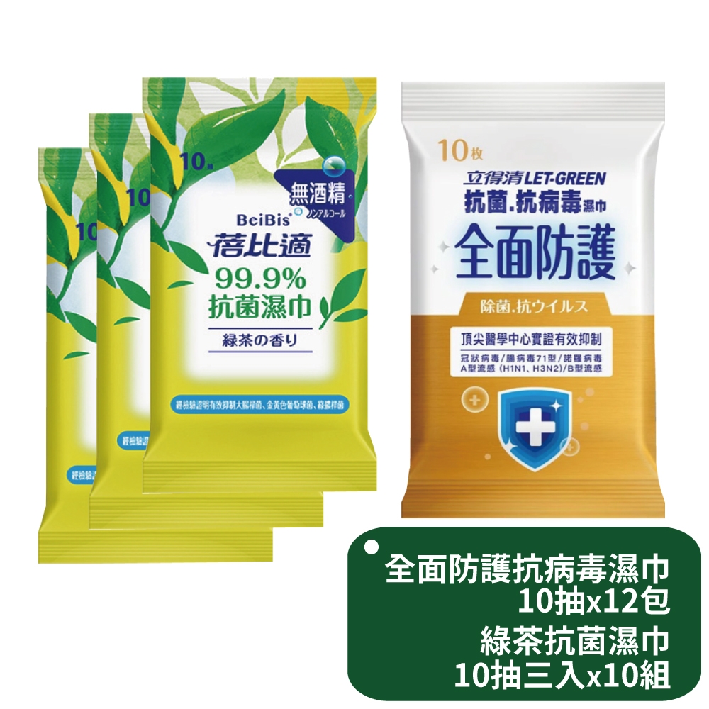 立得清 全面防護抗菌濕巾10抽x12包+蓓比適 綠茶抗菌濕巾隨身包10抽三入x10組