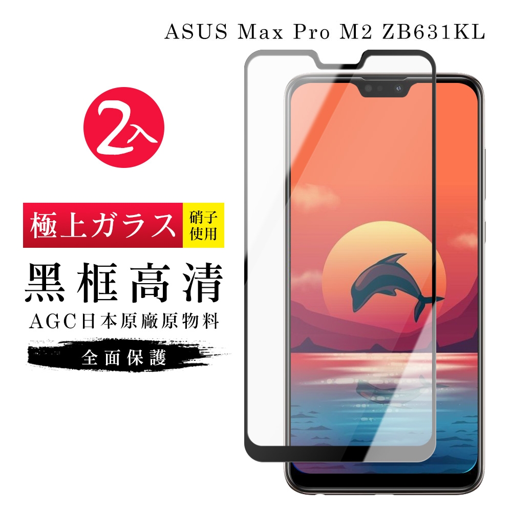 ASUS MAXPRO M2 ZB631KLAGC日本原料黑框高清疏油疏水鋼化膜保護貼(2入-ZB631KL保護貼ZB631KL鋼化膜)