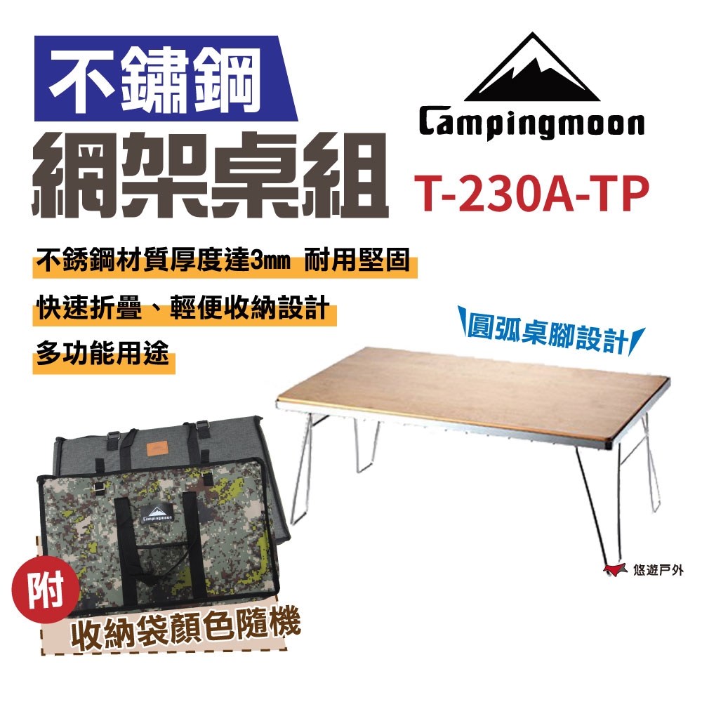 【Campingmoon】柯曼不鏽鋼網架桌組 T-230A-TP (1架1板1袋) 悠遊戶外