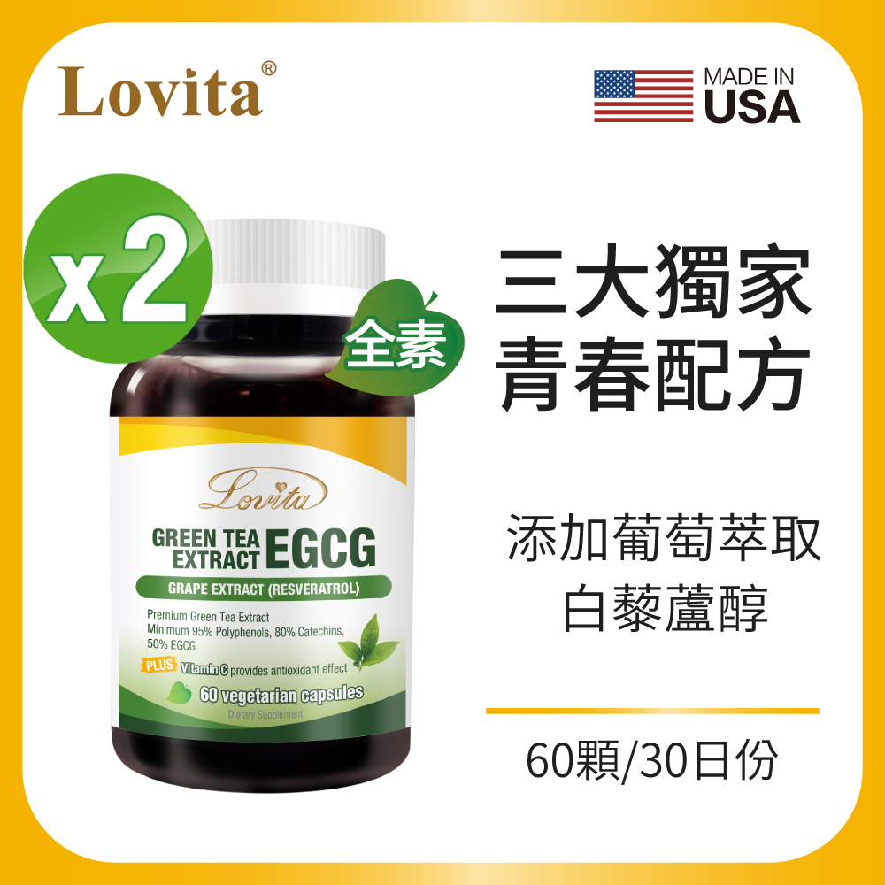 LINE導購10%【Lovita愛維他】 綠茶兒茶素EGCG白藜蘆醇素食膠囊x2瓶 (60顆/瓶)(兒茶素 綠茶多酚)