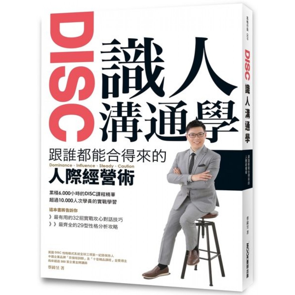 DISC識人溝通學 跟誰都能合得來的人際經營術