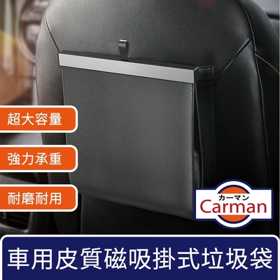 Carman 車用皮質磁吸大容量垃圾袋/掛式椅背收納置物袋