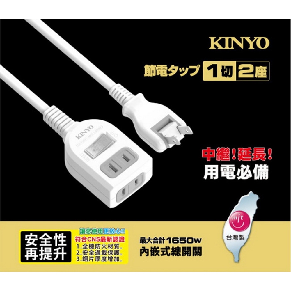 KINYO 1開2插2孔2P插頭中繼安全延長線(3呎)