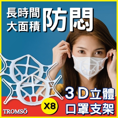 (8入組) TROMSO 防疫3D超立體大面積防悶口罩支架