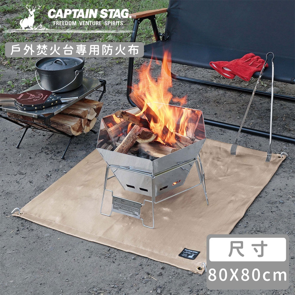 日本CAPTAIN STAG 戶外焚火台專用防火布80x80cm