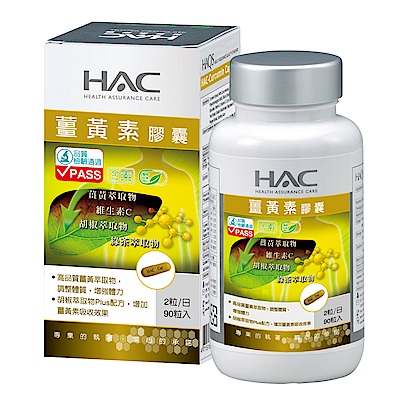 HAC 薑黃素膠囊(90粒)