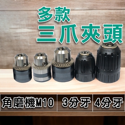 【電鑽轉夾頭】三爪夾頭 砂輪機 手動式 手轉式 夾頭 3分 4分 起子機 槌鑽 電槌 電鑽