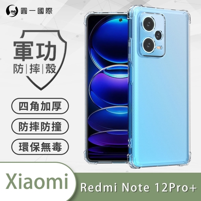 O-one軍功防摔殼 Redmi紅米 Note 12 Pro+ 5G 美國軍事防摔手機殼 保護殼