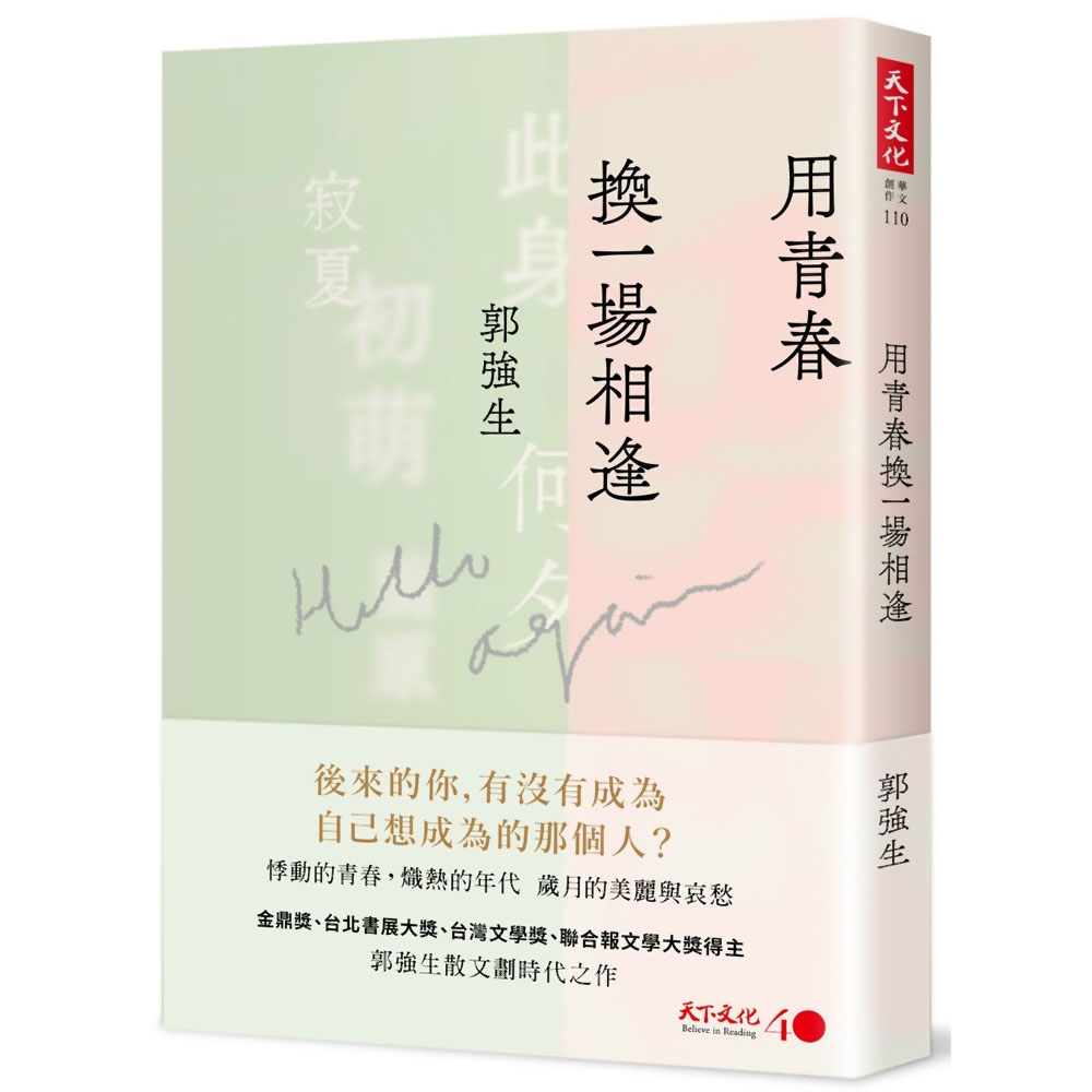 用青春換一場相逢 | 拾書所