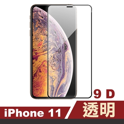 iPhone 11 保護貼手機滿版9D透明9H玻璃鋼化膜 IPHONE11保護貼 IPHONE11鋼化膜