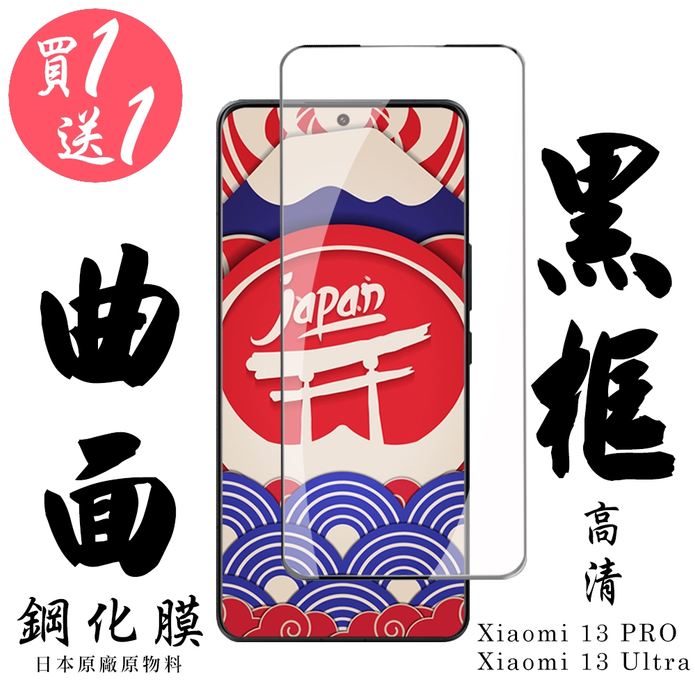 小米 13 PRO / 13 Ultra 保護貼 日本AGC買一送一 滿版曲面黑框鋼化膜(買一送一 小米 13 PRO / 13 Ultra 曲面黑框 保護貼)