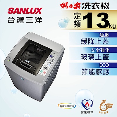SANLUX台灣三洋 13KG 定頻直立式洗衣機 SW-13NS5