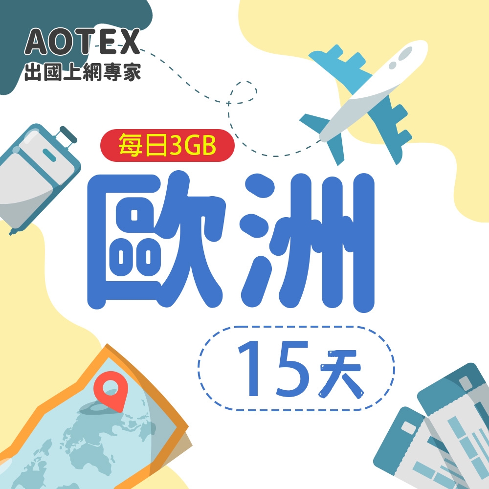 【AOTEX】15天歐洲上網卡每日3GB高速流量SIM卡英國法國德國義大利葡萄牙西班牙瑞典瑞士希臘捷克