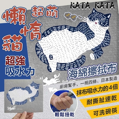 Kata Kata 日本懶惰貓超吸水海棉擦拭布(5573105)