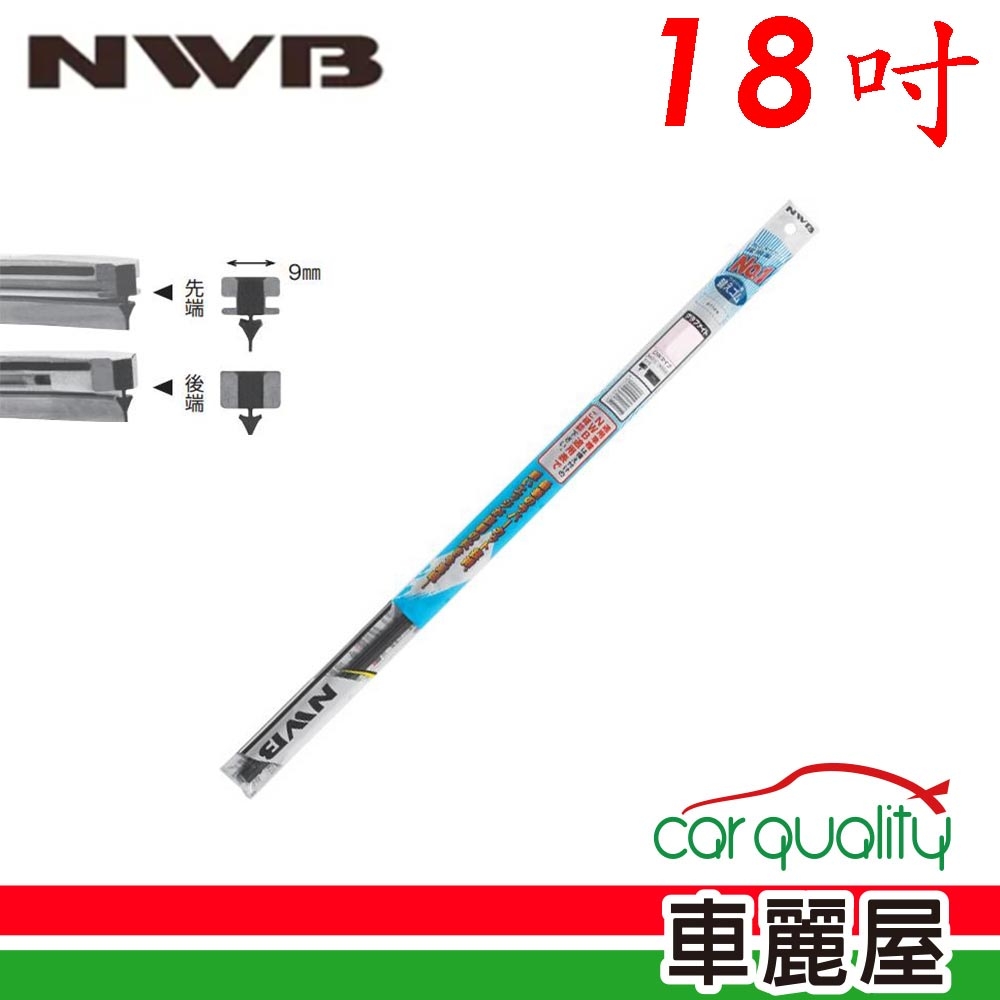 【NWB】雨刷條NWB原廠竹節18 DW45GN 9mm_送安裝(車麗屋)