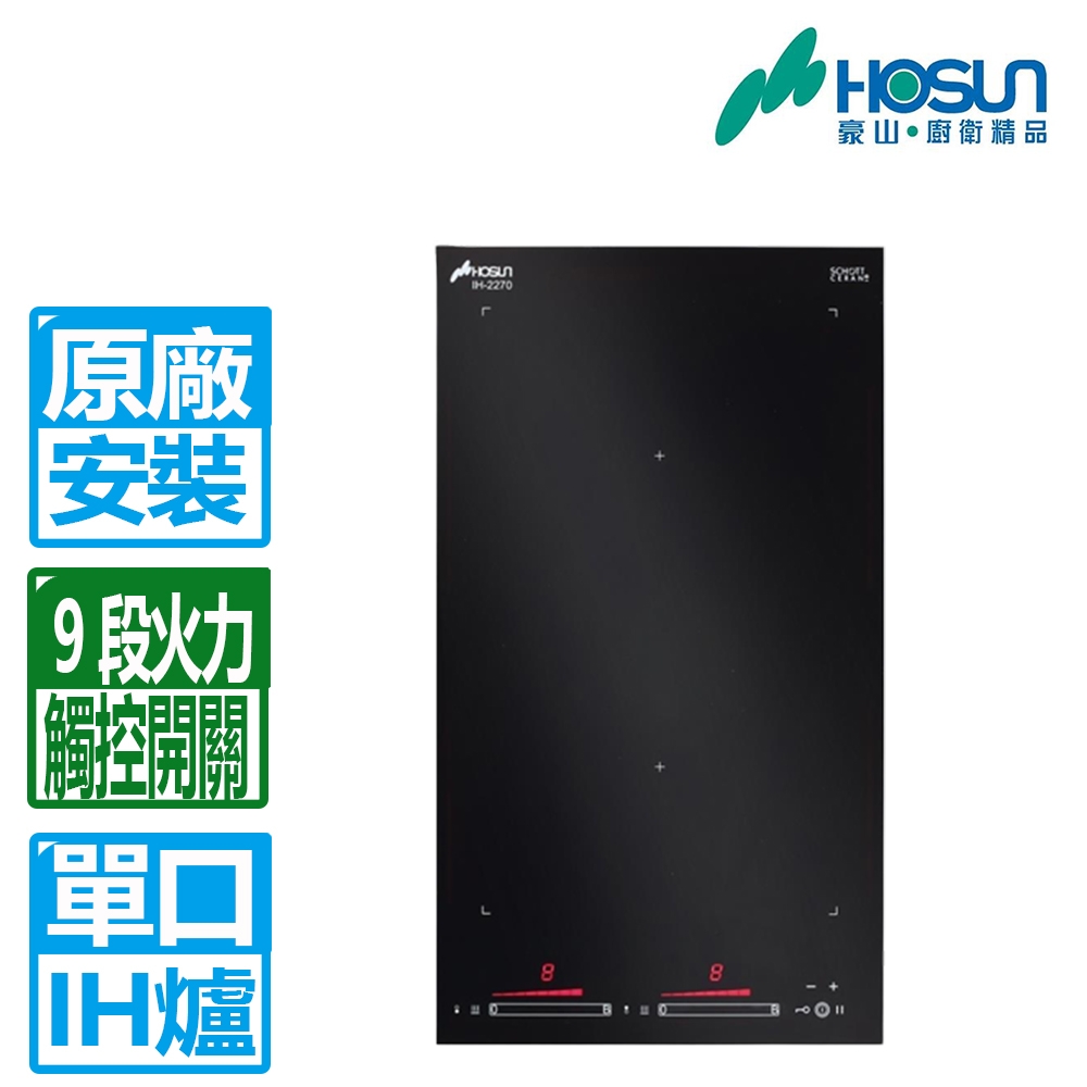 【豪山】IH微晶調理爐IH-2268
