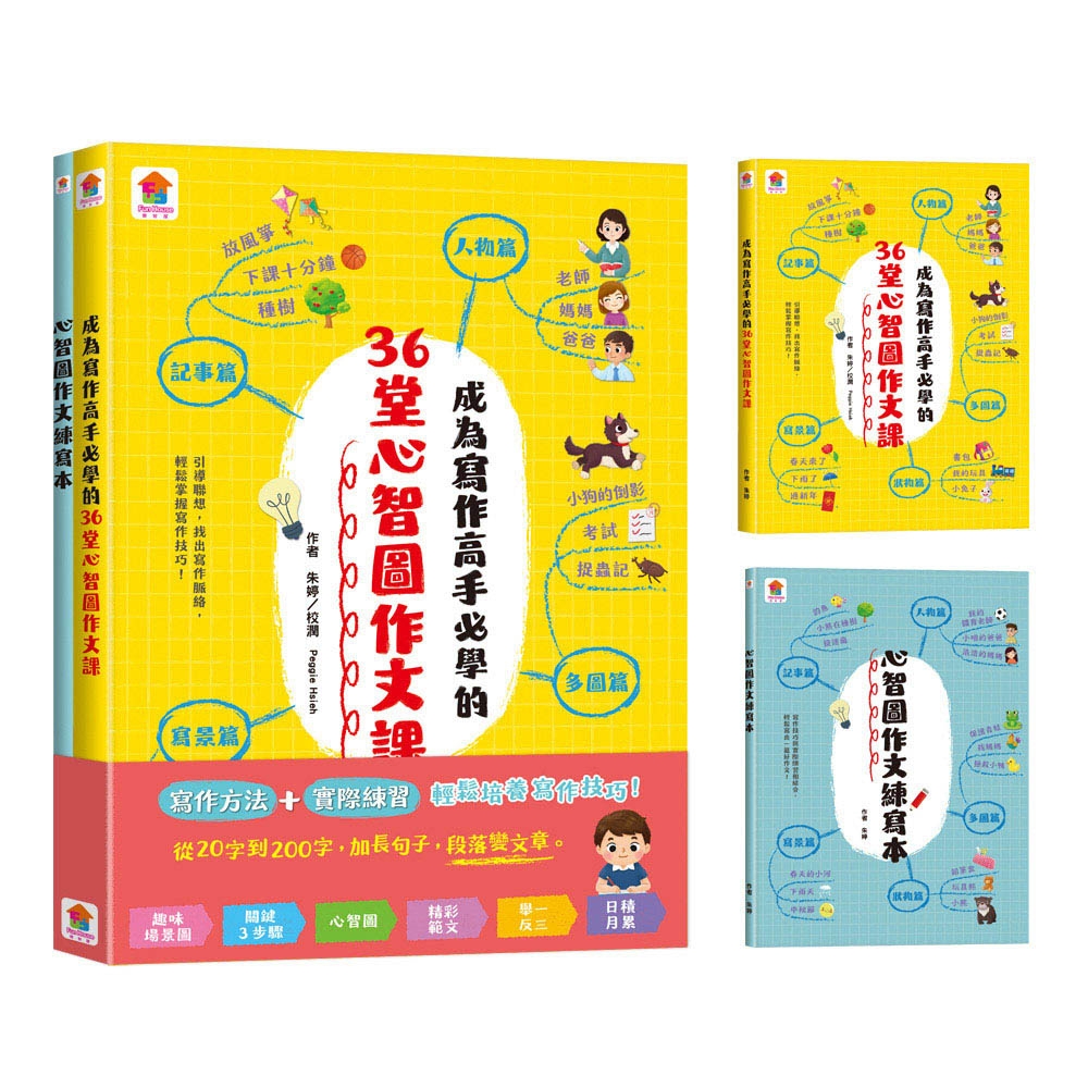 【双美】成為寫作高手必學的36堂心智圖作文課【合訂本】 | 拾書所