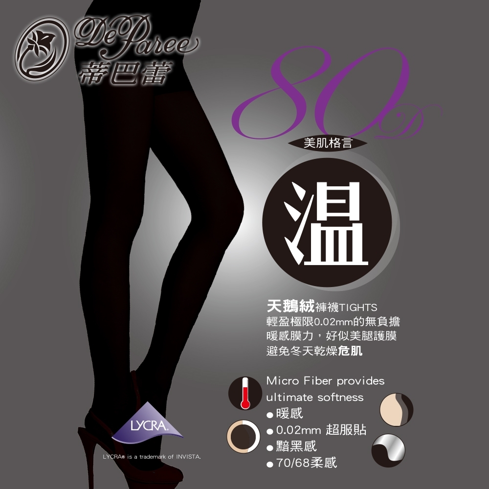 蒂巴蕾 溫80D天鵝絨褲襪 Tights