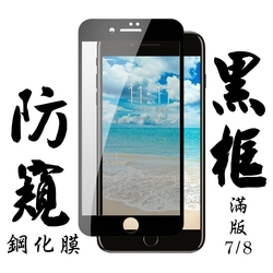 Iphone8 7 日本玻璃保護貼AGC黑邊防窺防刮鋼化膜(Iphone7保護貼Iphone8保護貼Iphone7鋼化膜Iphone8鋼化膜)