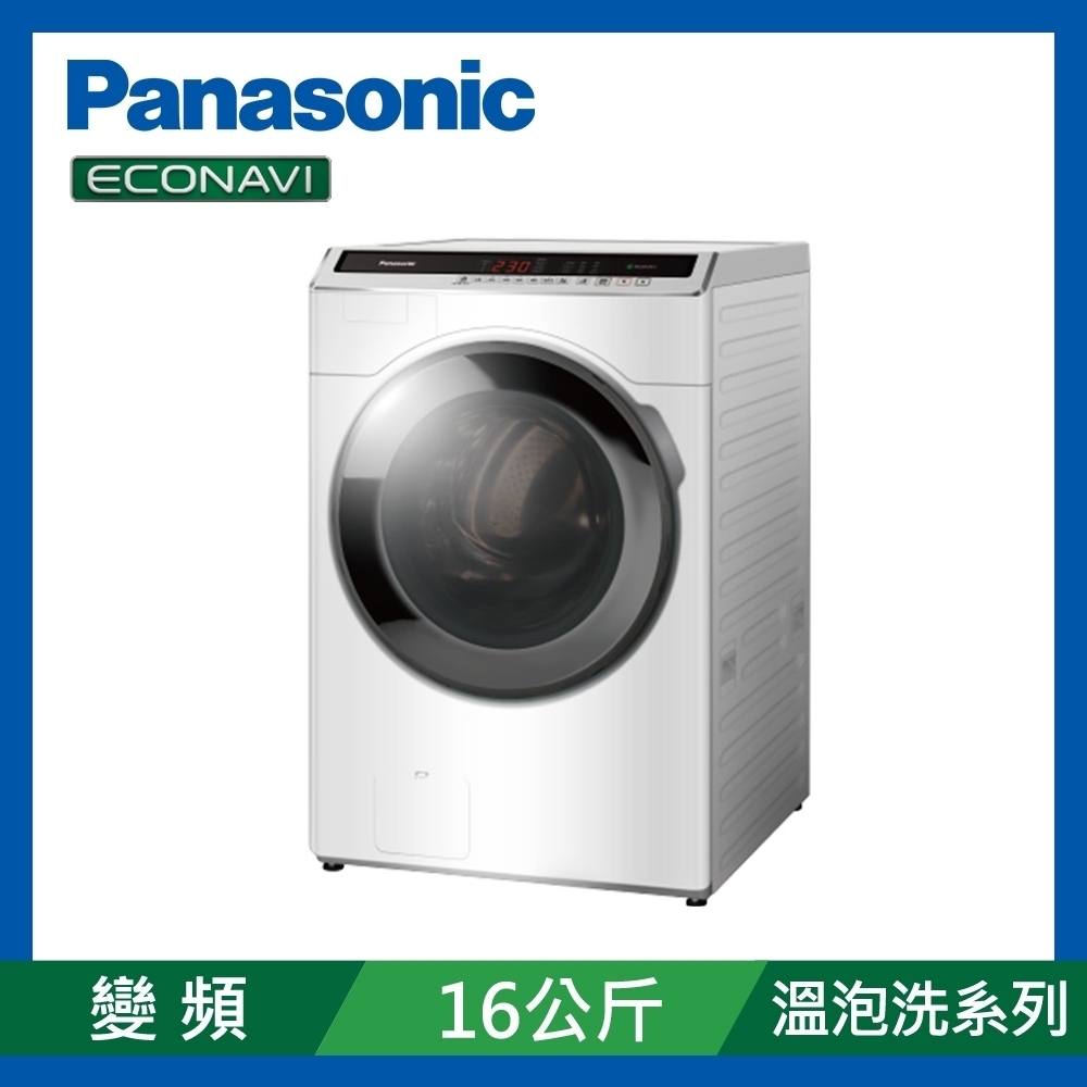 Panasonic國際牌 16公斤 變頻溫水洗脫滾筒洗衣機 NA-V160HW-W 冰鑽白