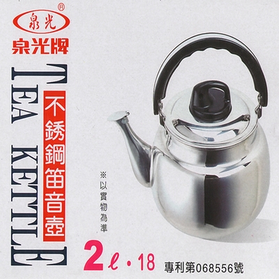 生活king 18CM 泉光不銹鋼笛音茶壺(2L)