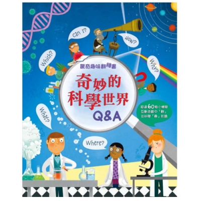 閣林文創 驚奇趣味翻翻書：奇妙的科學世界Q&A