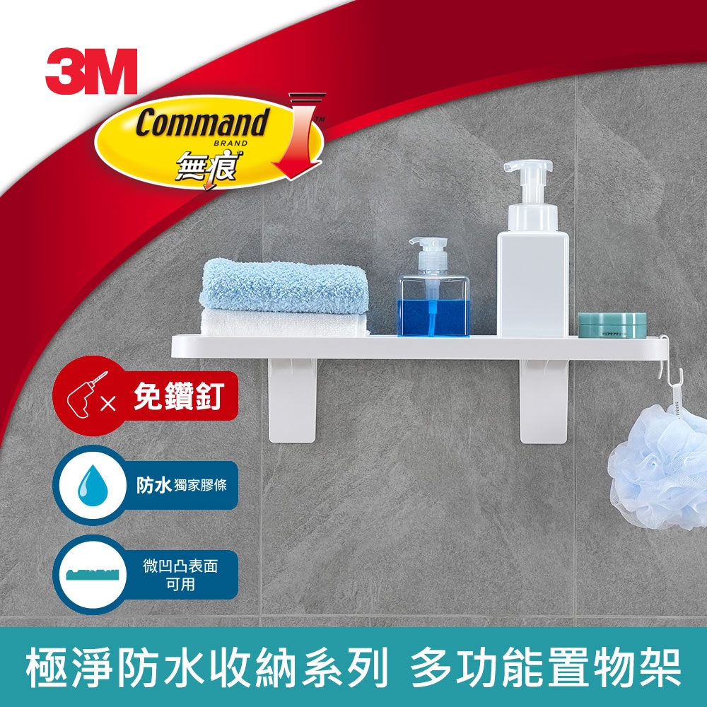 3M 無痕極淨防水收納系列-多功能置物架