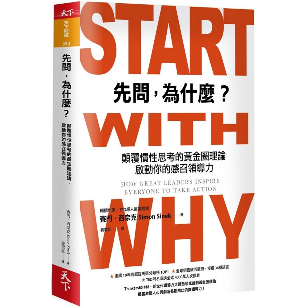 先問，為什麼？(新增訂版)：顛覆慣性思考的黃金圈理論，啟動你的感召領導力