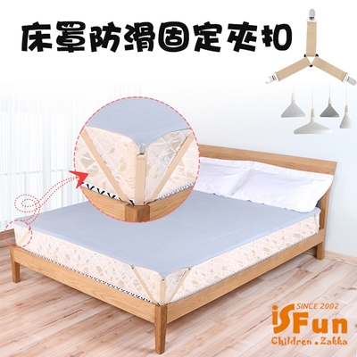 iSFun 三爪固定 不鏽鋼床單床罩防滑固定夾扣4入