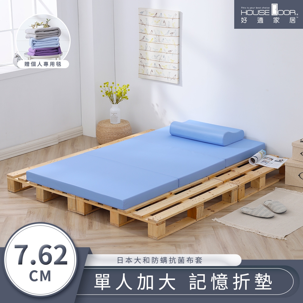 【House Door 好適家居】大和防蟎抗菌表布 多功能記憶折疊床墊7.62cm厚贈毯-單大3.5尺