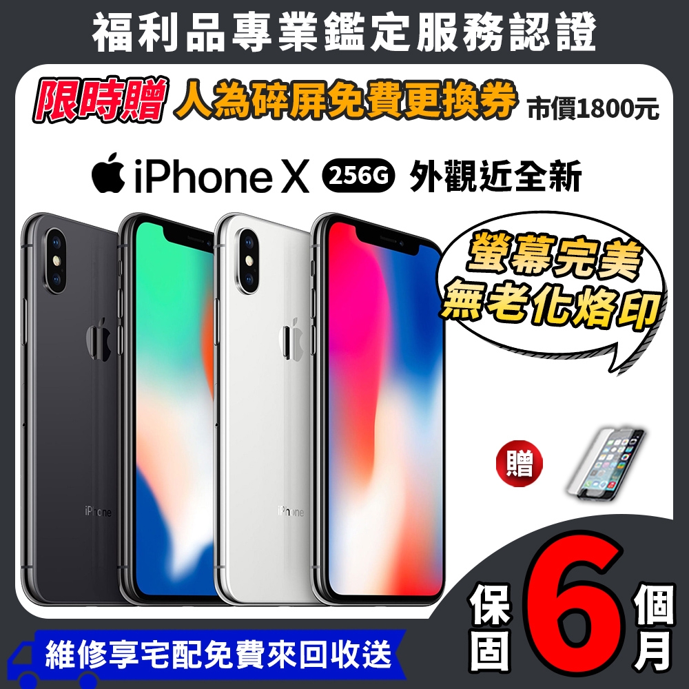 福利品】Apple iPhone X 256GB 5.8吋外觀近全新智慧型手機| 福利機