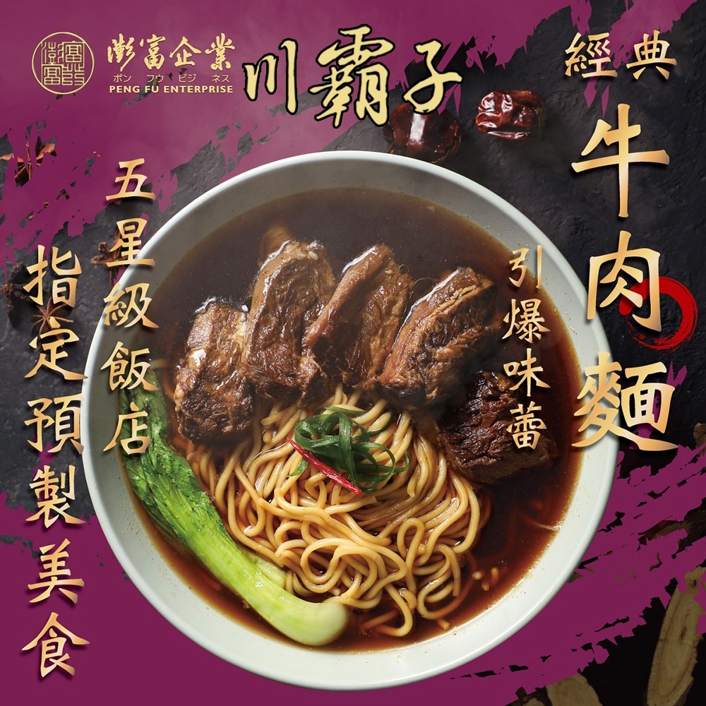 川霸子 精燉紅燒牛肉麵(580g)