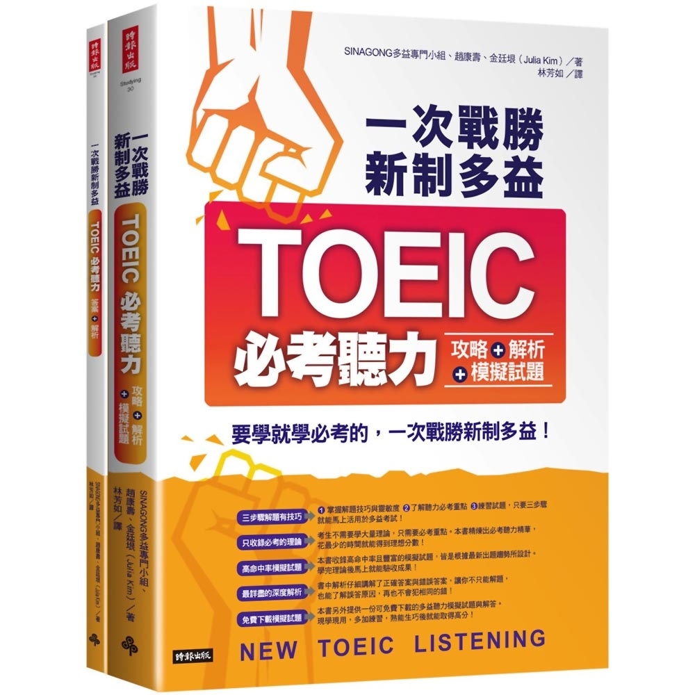 一次戰勝新制多益TOEIC必考聽力攻略＋解析＋模擬試題 (２書裝＋１ＣＤ) | 拾書所